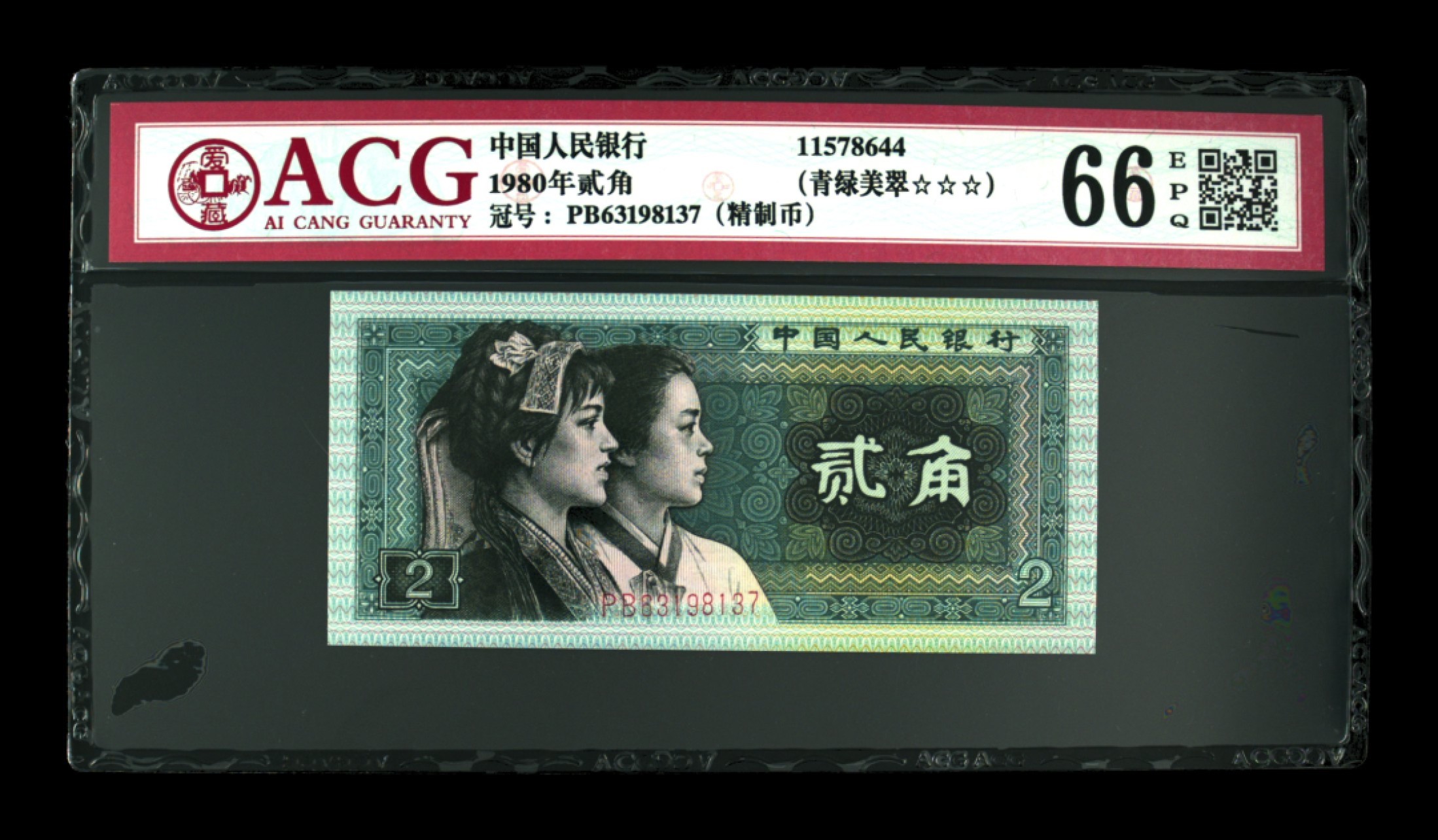 70周年纪念钞 8002青绿美翠67分