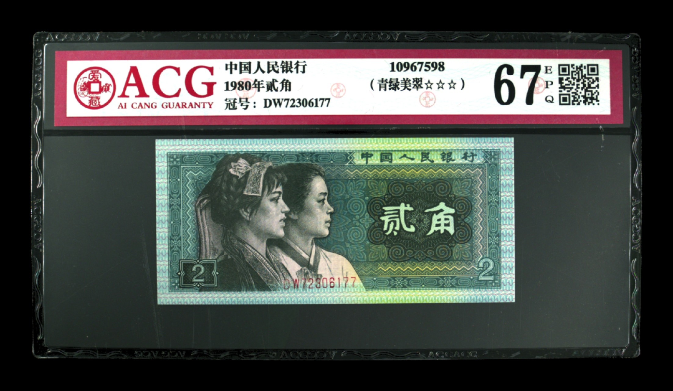 70周年纪念钞 8002青绿美翠67分