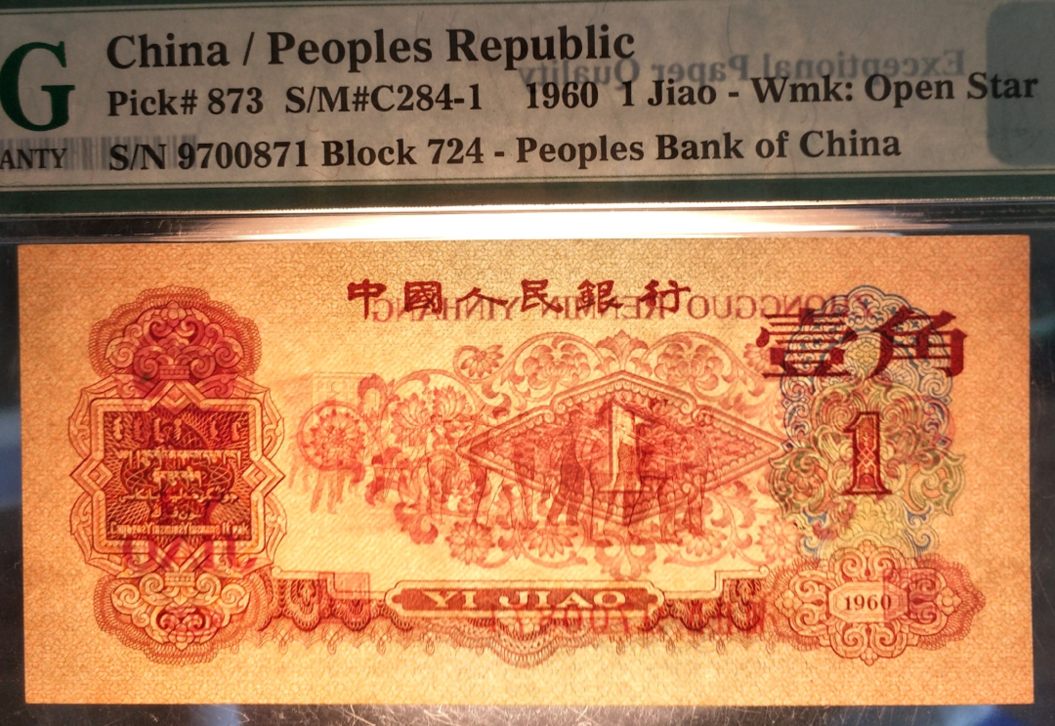 【华誉王者】1948期拍卖 枣红一角pmg67E，带7，号码一眼清，尺寸足，灯下无斑，724-9700871