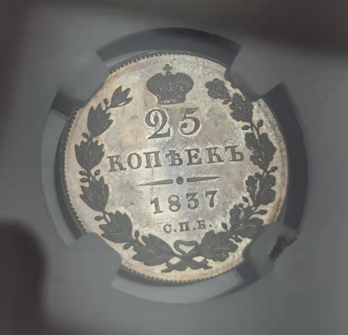 凡希社世界钱币微拍第一百九十三期 珍！1837俄国尼古拉一世双头鹰25戈比精铸NGC-PF65