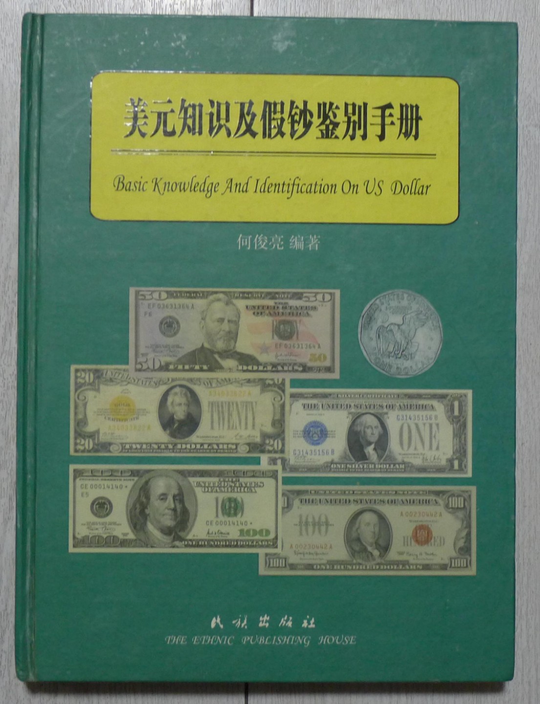 世界钱币章牌书籍专场拍卖第57期 美元知识及假钞鉴别手册