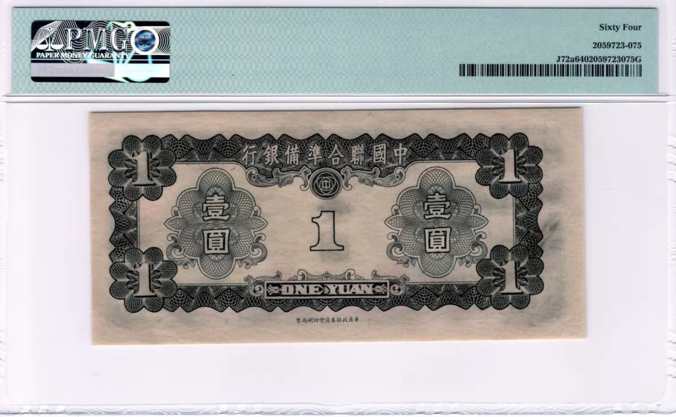 【华誉王者】1948期拍卖 1941年日伪华北纸币1元 PMG64, 163-0156681