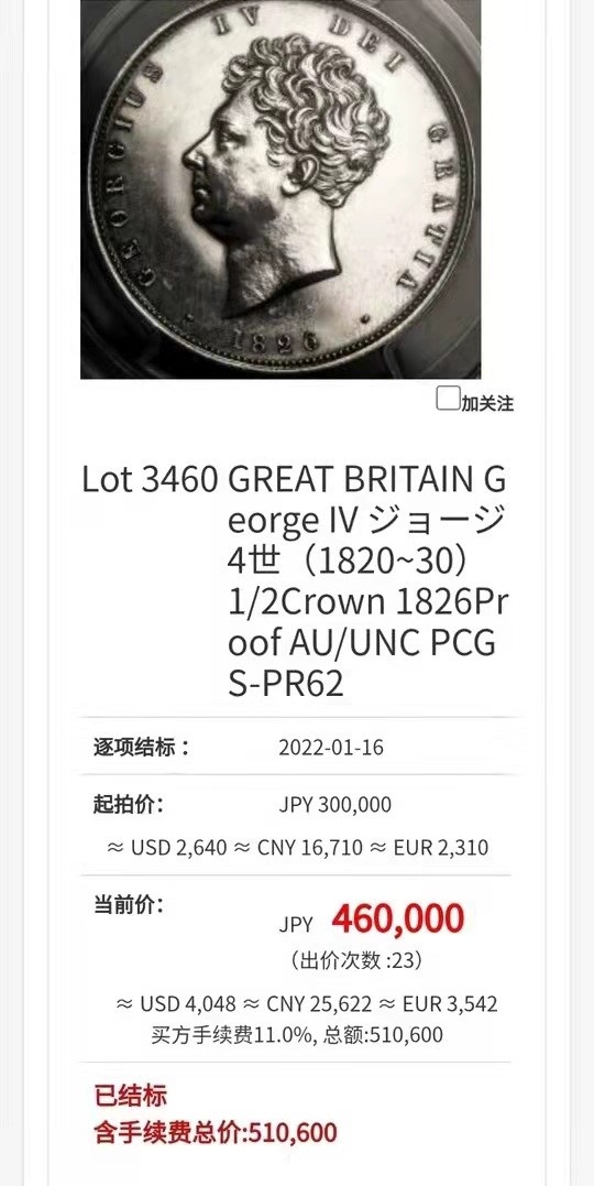 凡希社世界钱币微拍第一百九十三期 稀！1826英国乔四半克朗精铸NGC-PF62顶级英伦包浆！