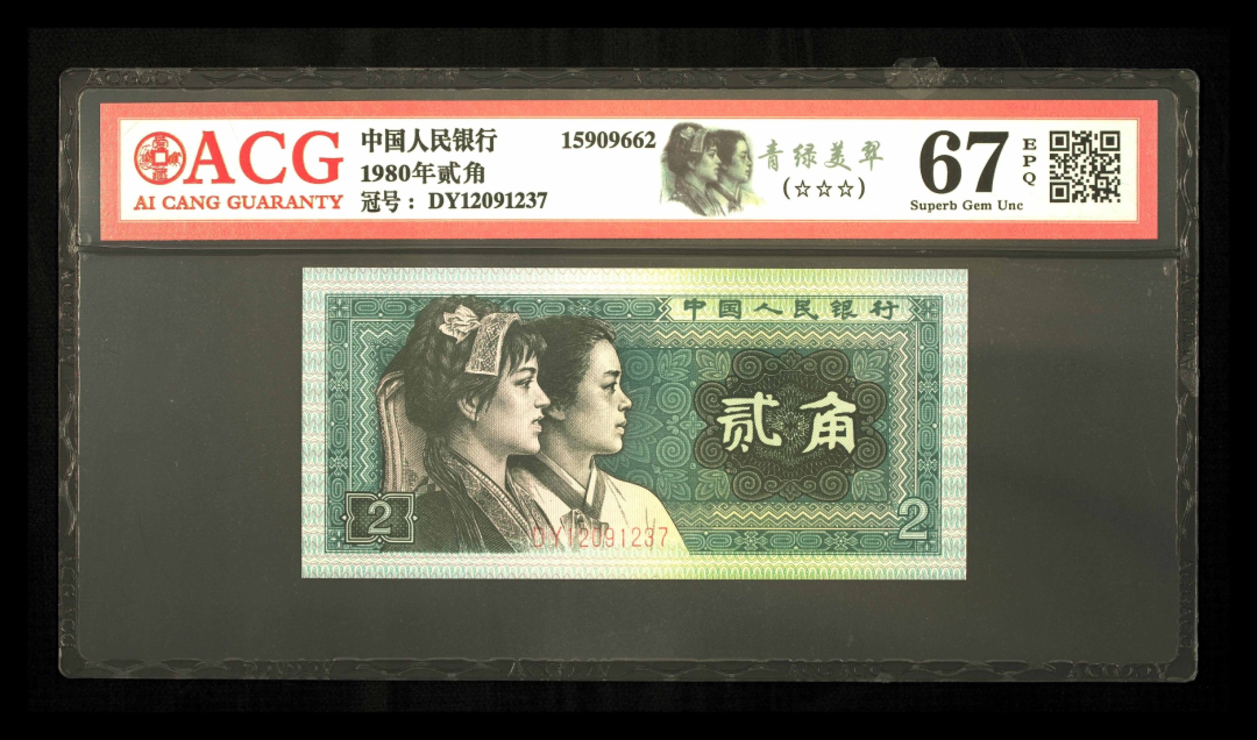 70周年纪念钞 8002青绿美翠67分