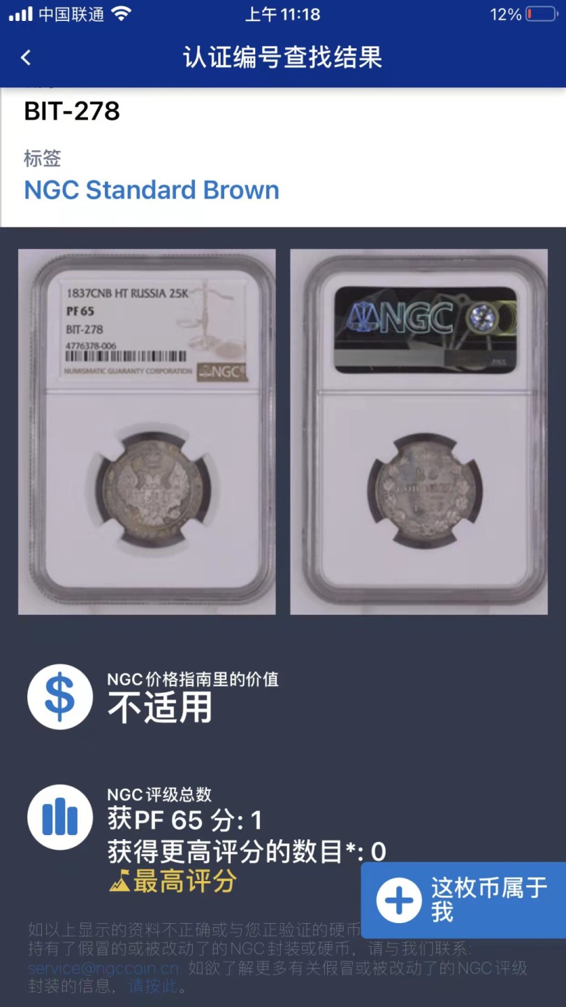 凡希社世界钱币微拍第一百九十三期 珍！1837俄国尼古拉一世双头鹰25戈比精铸NGC-PF65