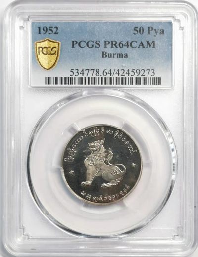 凡希社世界钱币微拍第一百九十三期 - 荐！1952缅甸狮子50PYA镍币精铸PCGS-PR64CAM稀有！