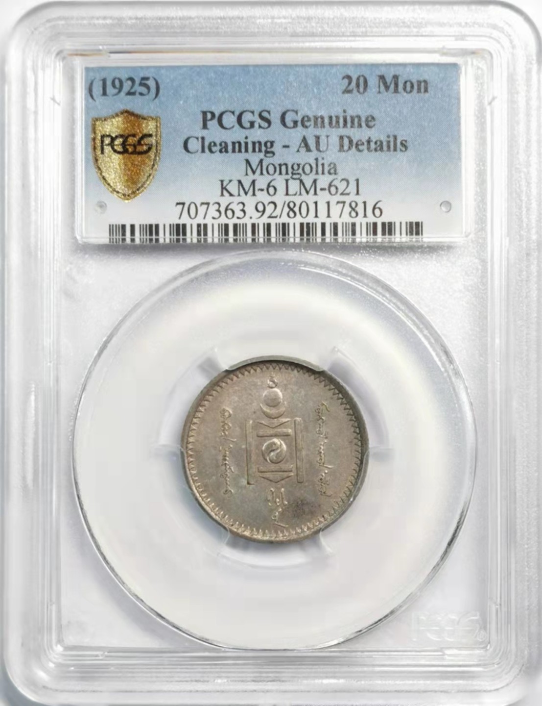 凡希社世界钱币微拍第一百九十三期 1925蒙古国20蒙哥PCGS-AUD状态上佳！