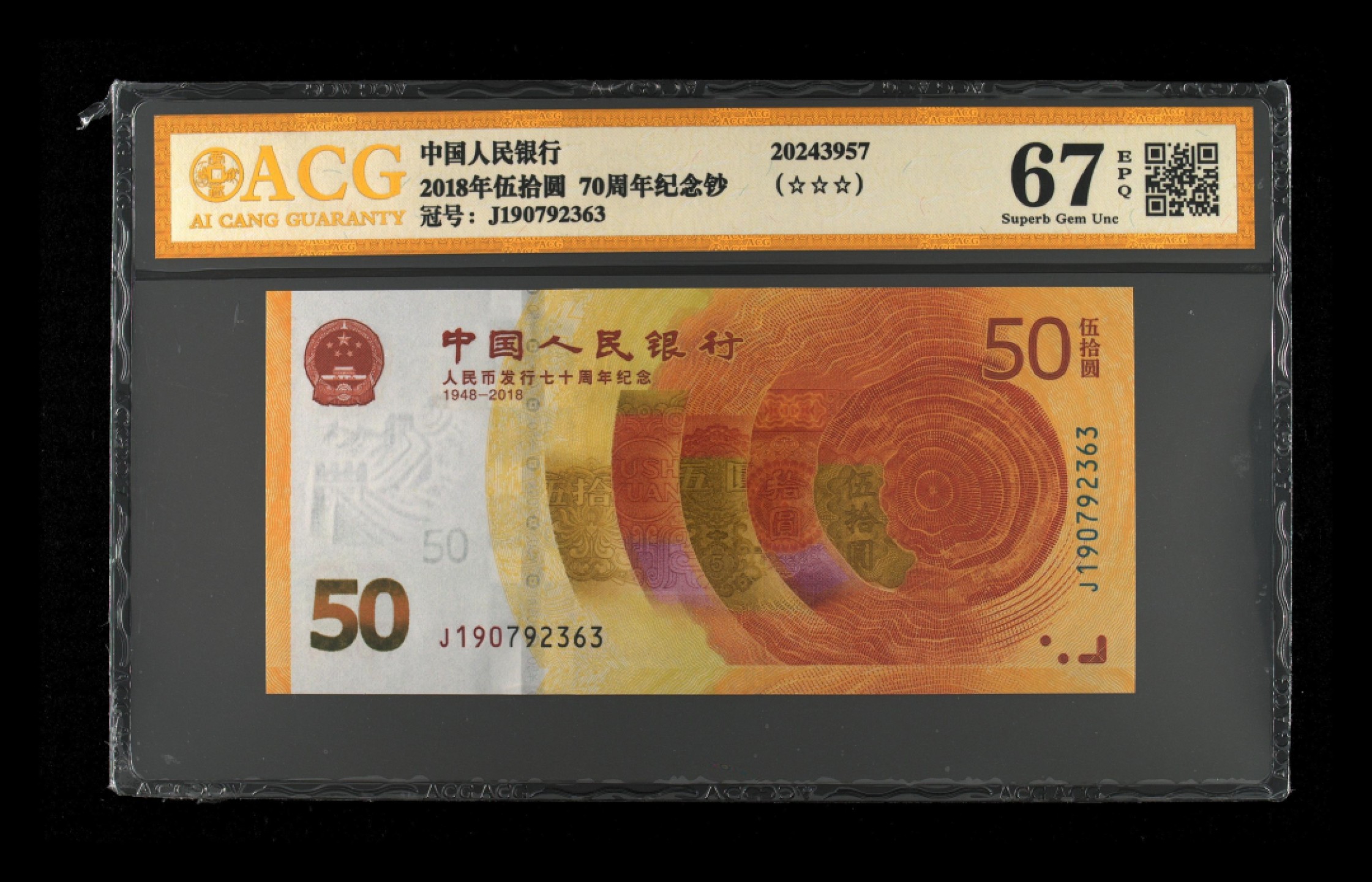 众购 70周年纪念金钞67分