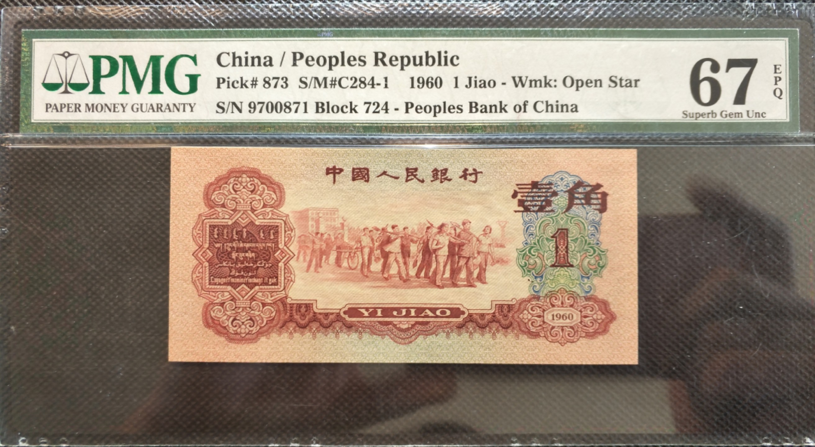 【华誉王者】1948期拍卖 枣红一角pmg67E，带7，号码一眼清，尺寸足，灯下无斑，724-9700871