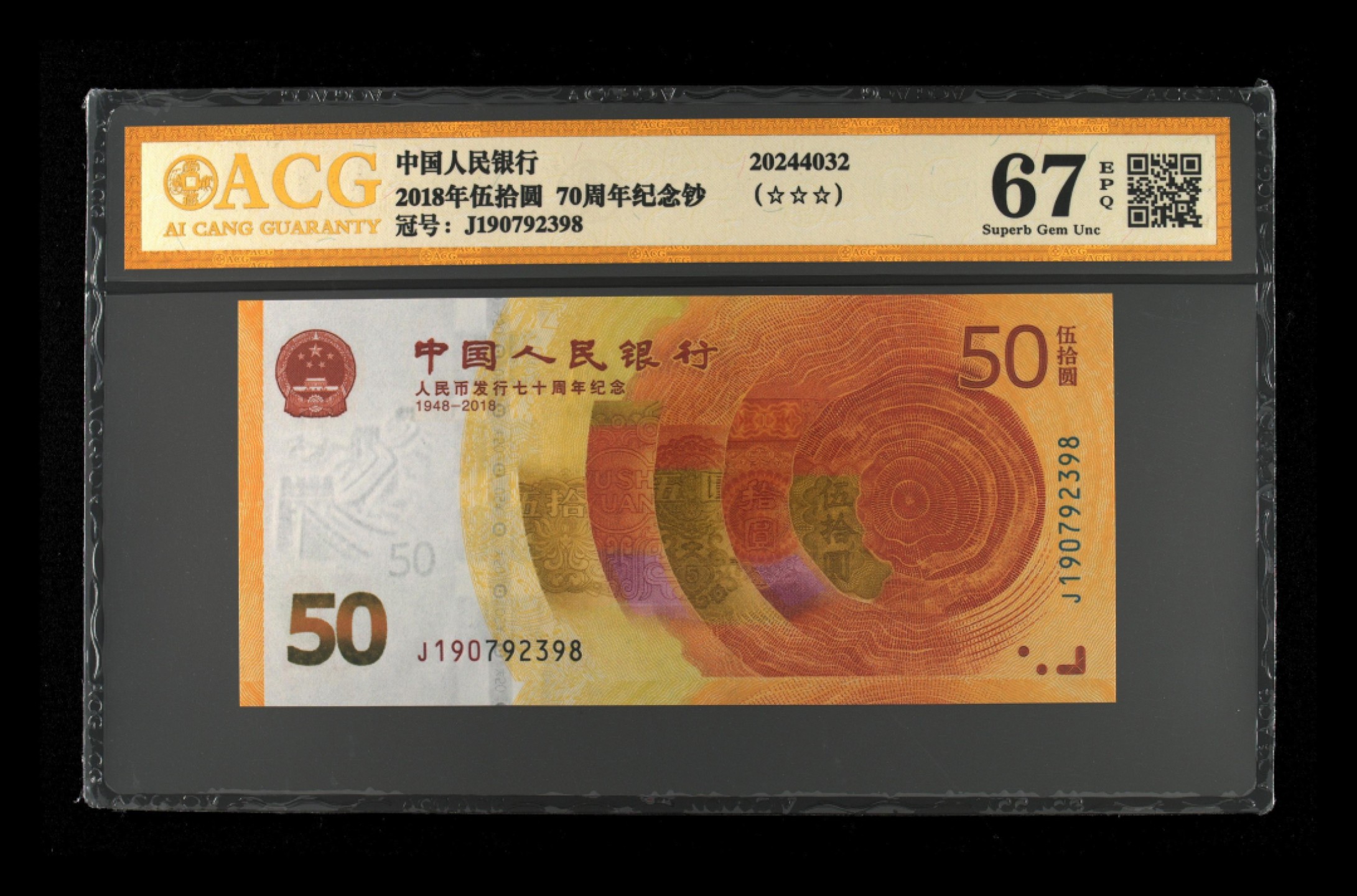 众购 70周年纪念金钞67分