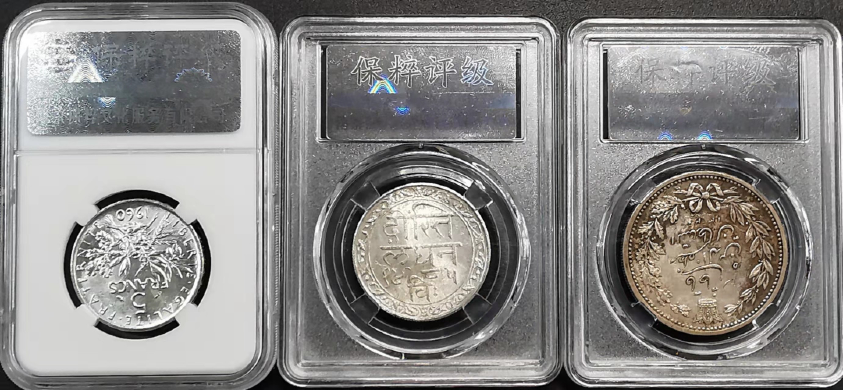 凡希社世界钱币微拍第一百九十三期 法国伊朗印度银币三枚一组