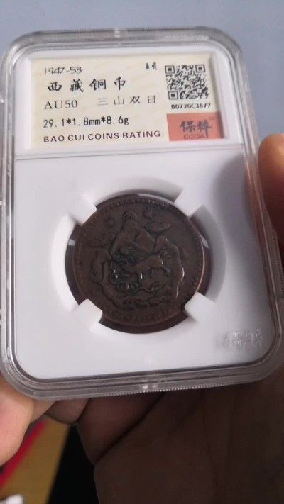 西藏铜币银币及双旗半圆系列 西藏铜币雪阿五钱保粹评级币