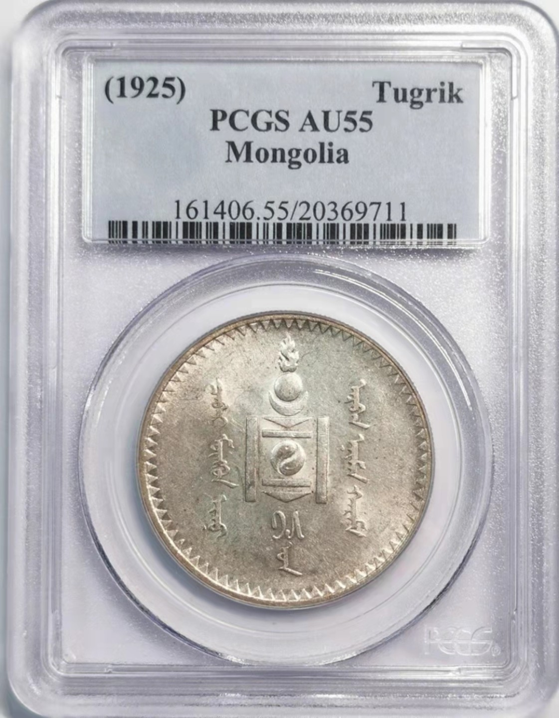 凡希社世界钱币微拍第一百九十三期 1925蒙古国图格里克大银PCGS-AU55