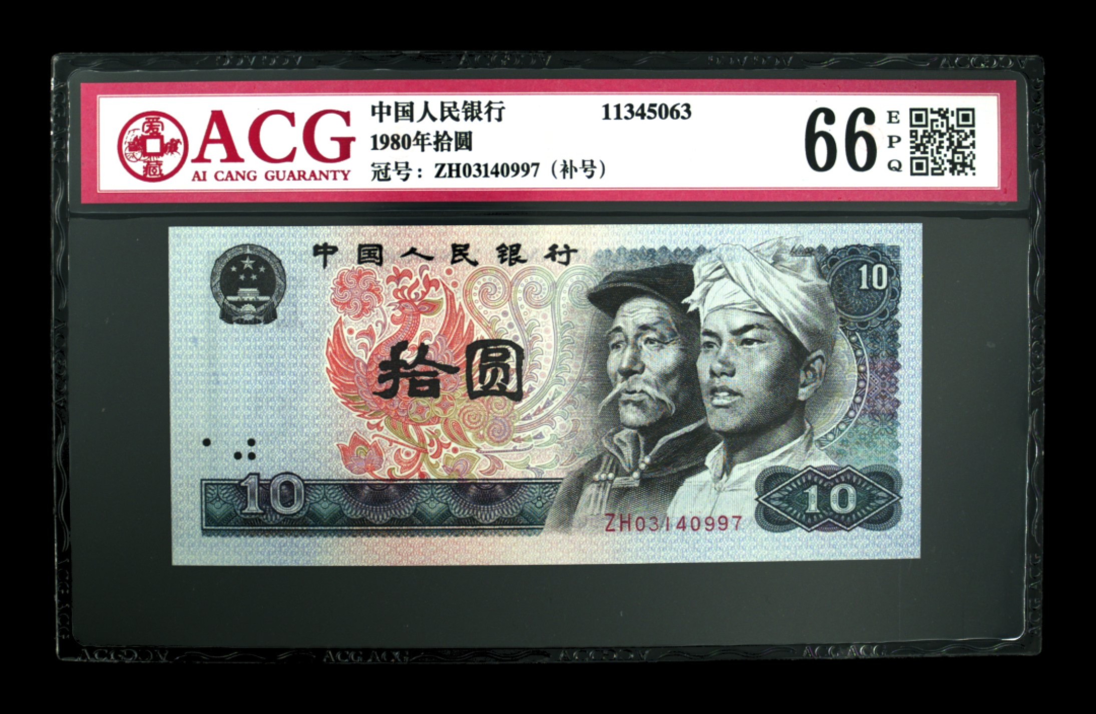 70周年纪念钞 8010浴火凤凰补号一枚