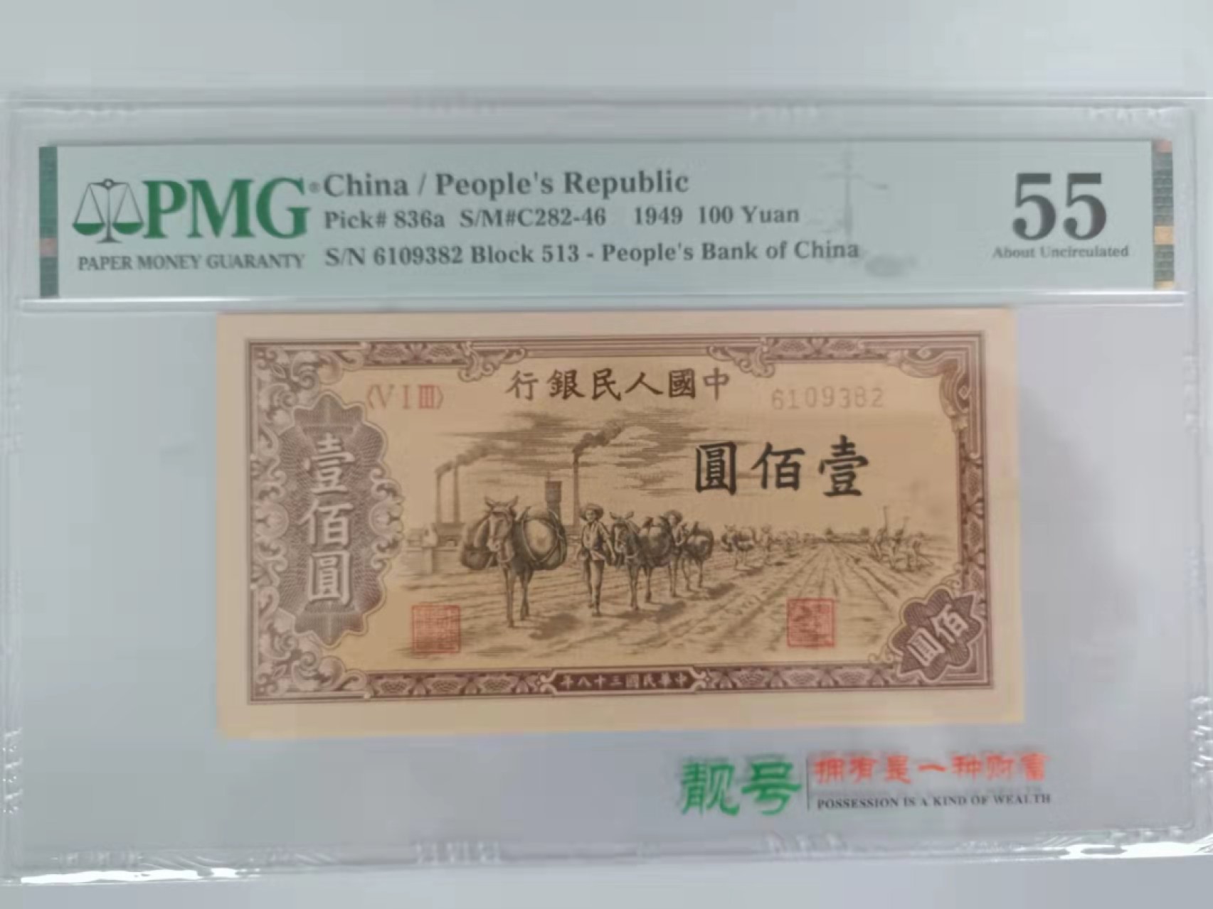 【华誉王者】1948期拍卖 一版100元驮运无47  PMG55, 513-6109382