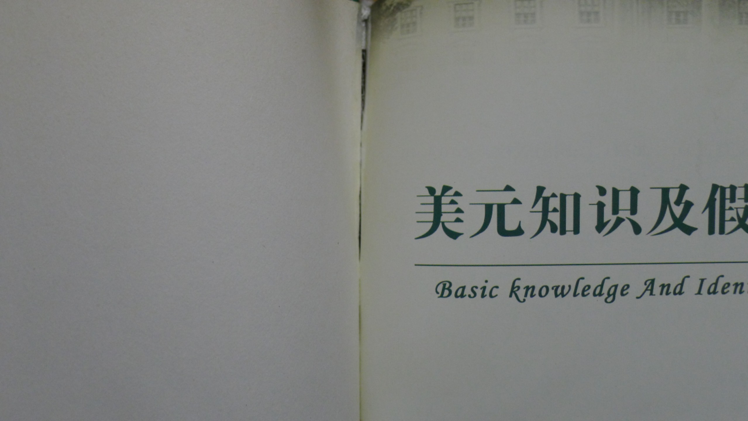 世界钱币章牌书籍专场拍卖第57期 美元知识及假钞鉴别手册