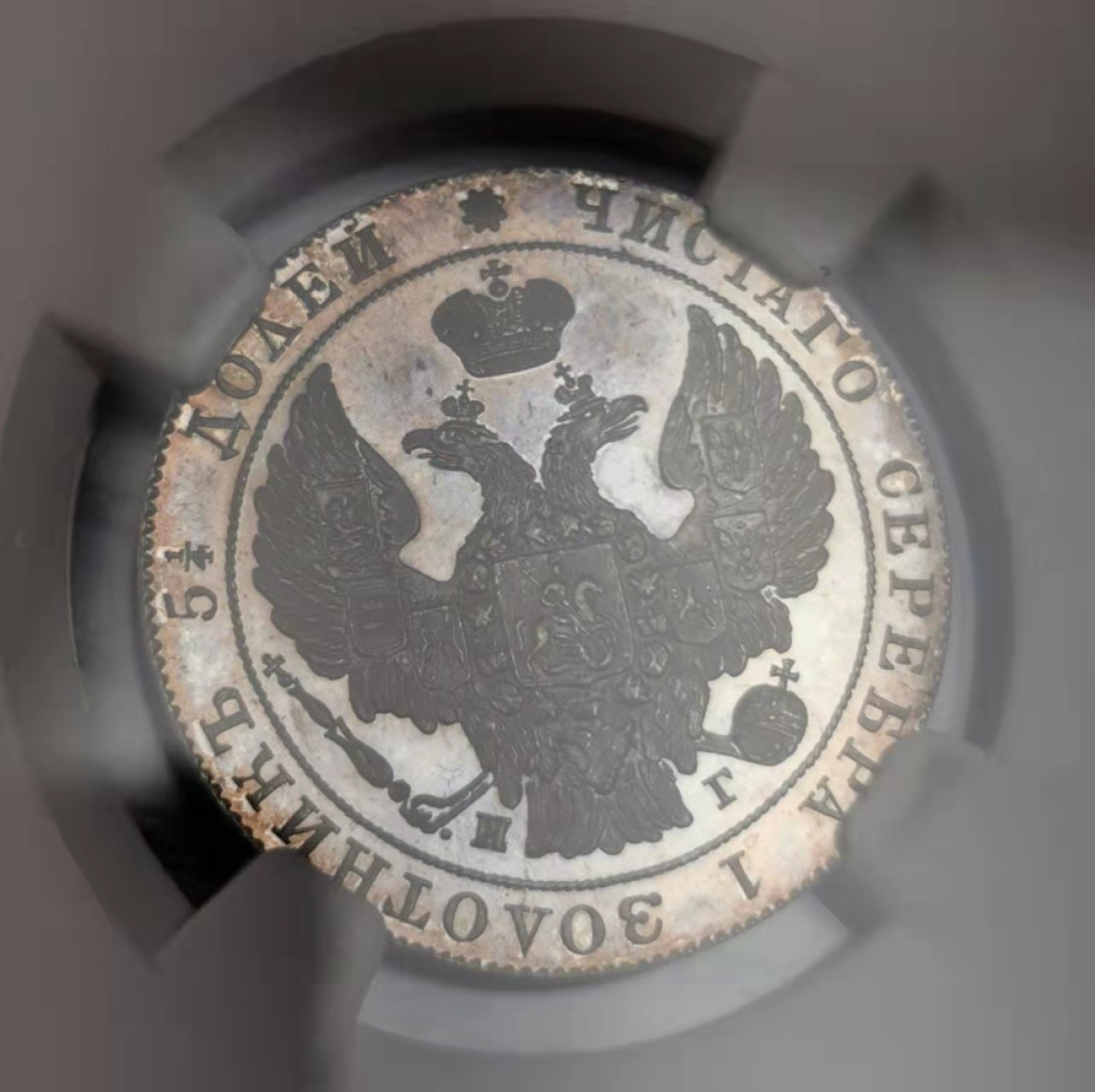 凡希社世界钱币微拍第一百九十三期 珍！1837俄国尼古拉一世双头鹰25戈比精铸NGC-PF65