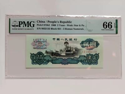 【华誉王者】1948期拍卖 - 三版八珍古币水印车工 PMG66分无47靓号稀缺精品值得收藏 021-8832132