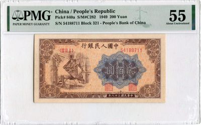 【华誉王者】1948期拍卖 - 一版200元炼钢厂 PMG55,  321-54188711