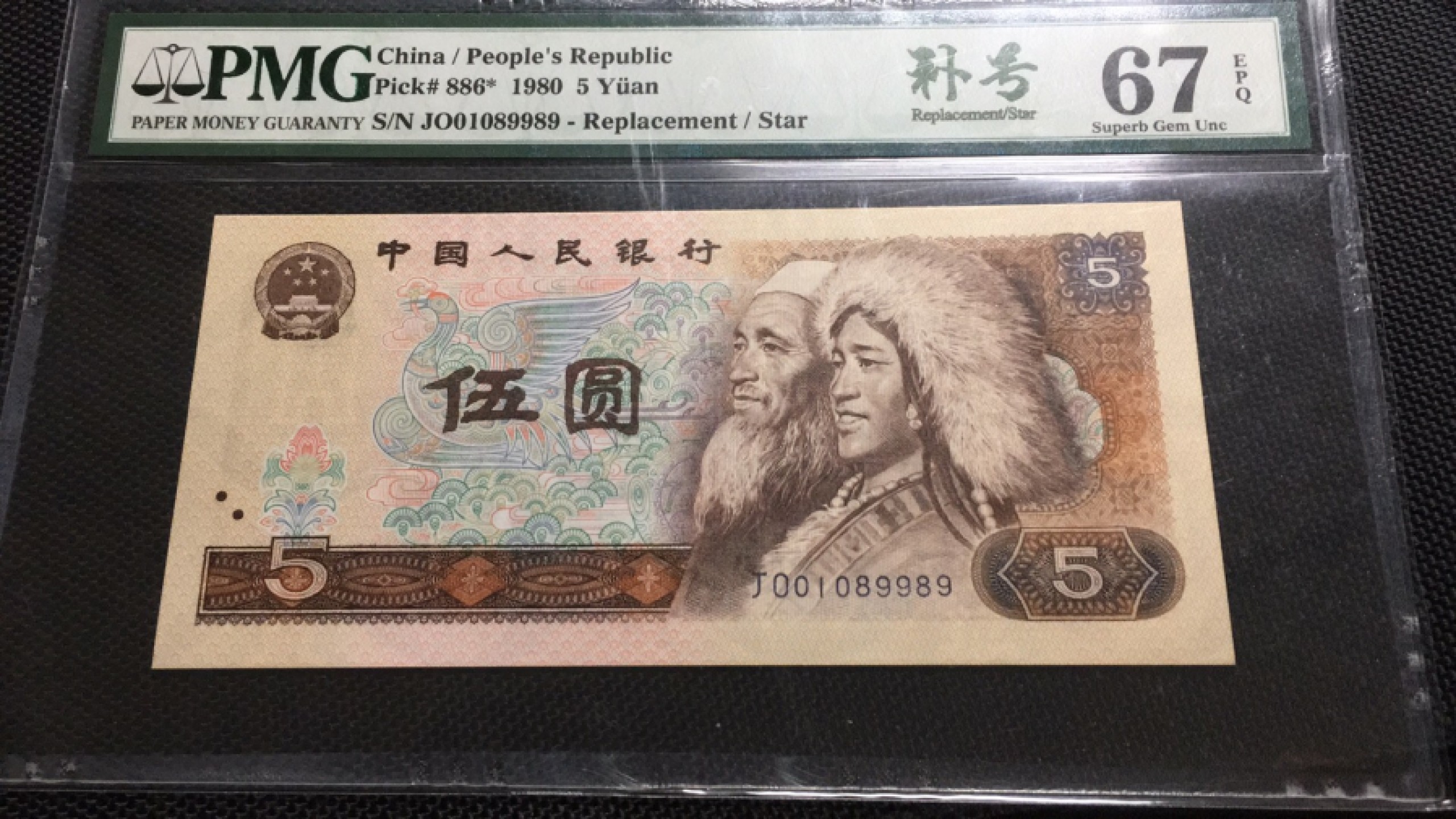 【华誉王者】1948期拍卖  805补王 倒置号  PMG67E JO-01089989