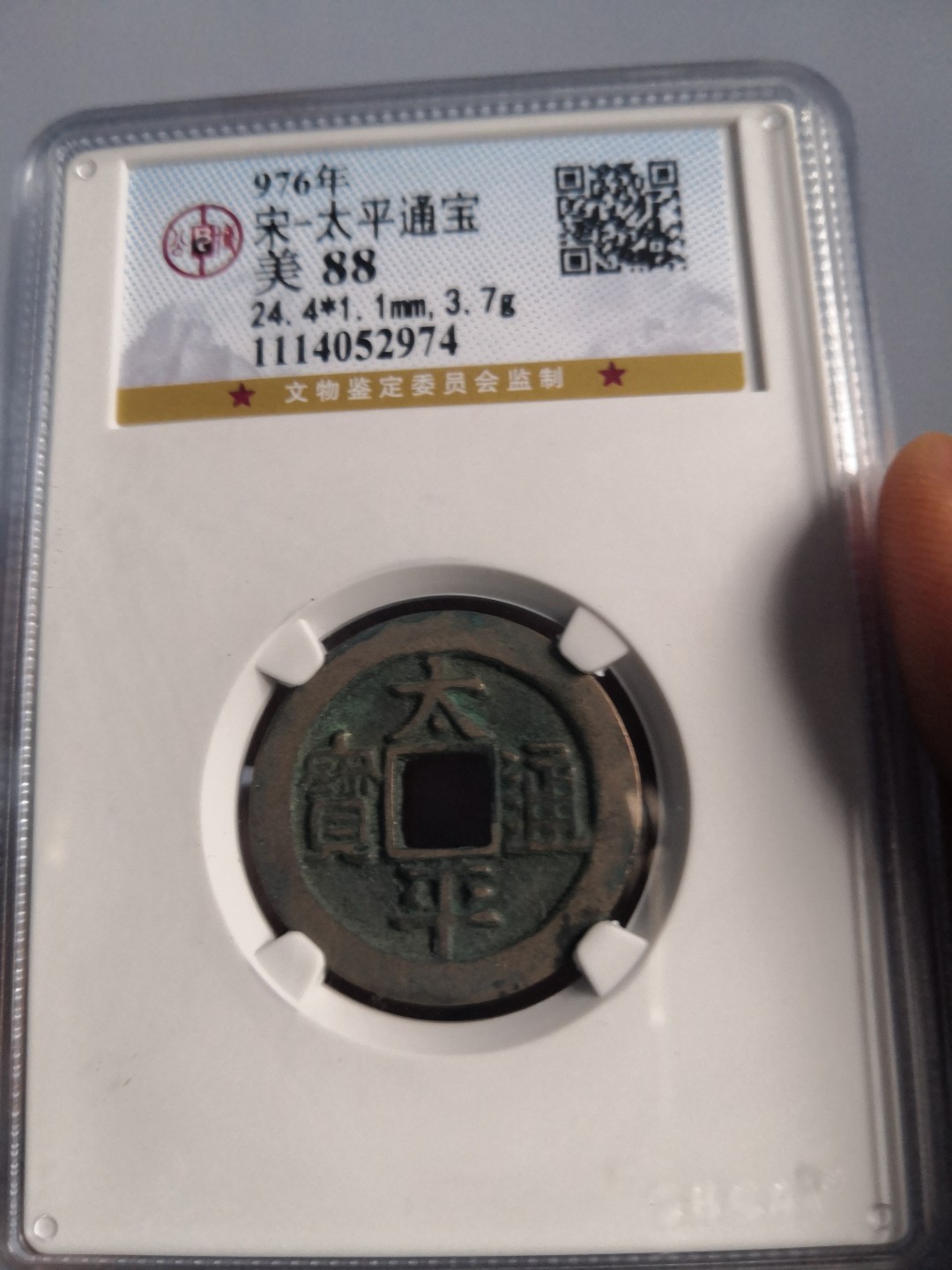 南北两宋高分古钱币 北宋太平通宝公博评级币