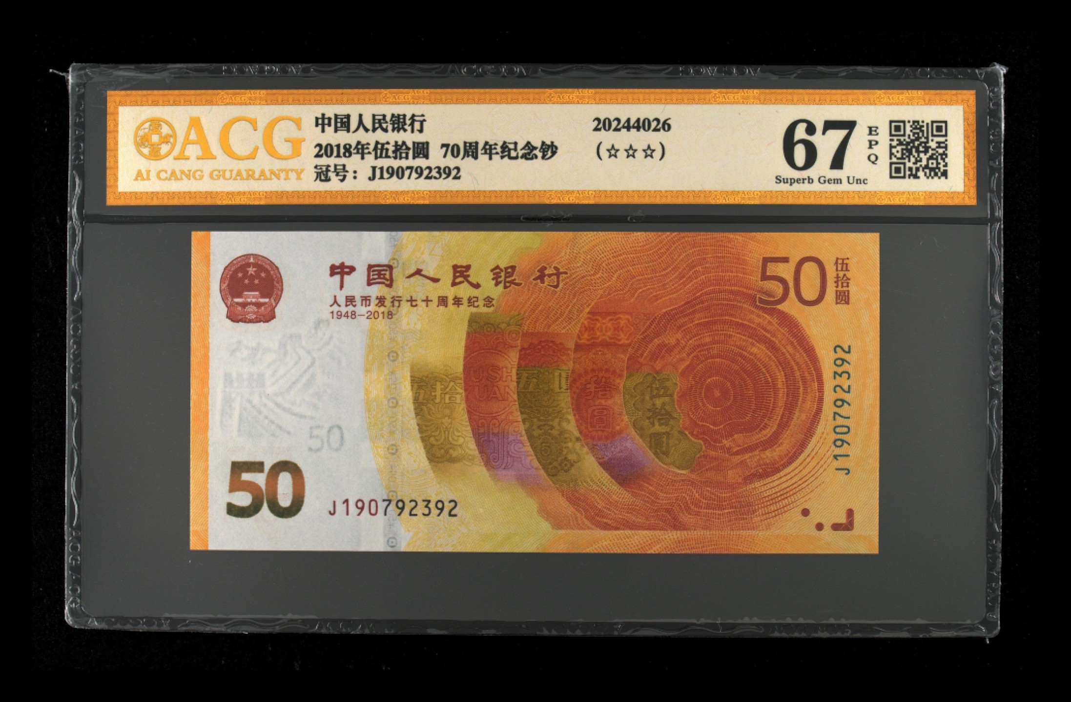 70周年纪念钞 70周年纪念金钞67分