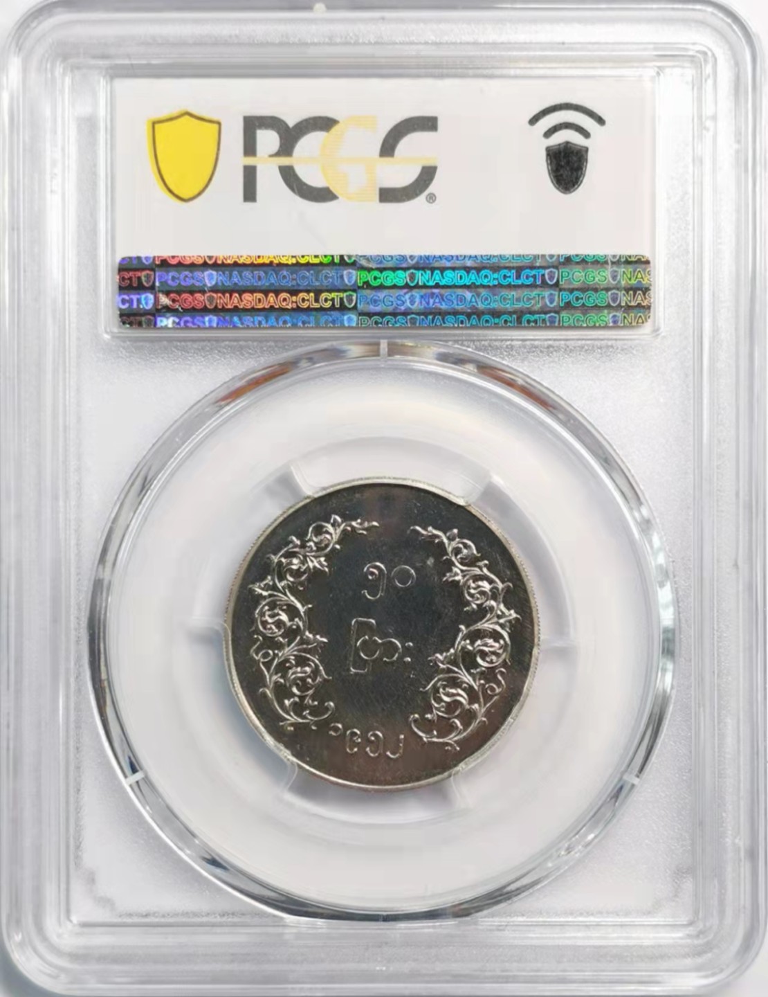 凡希社世界钱币微拍第一百九十三期 荐！1952缅甸狮子50PYA镍币精铸PCGS-PR64CAM稀有！