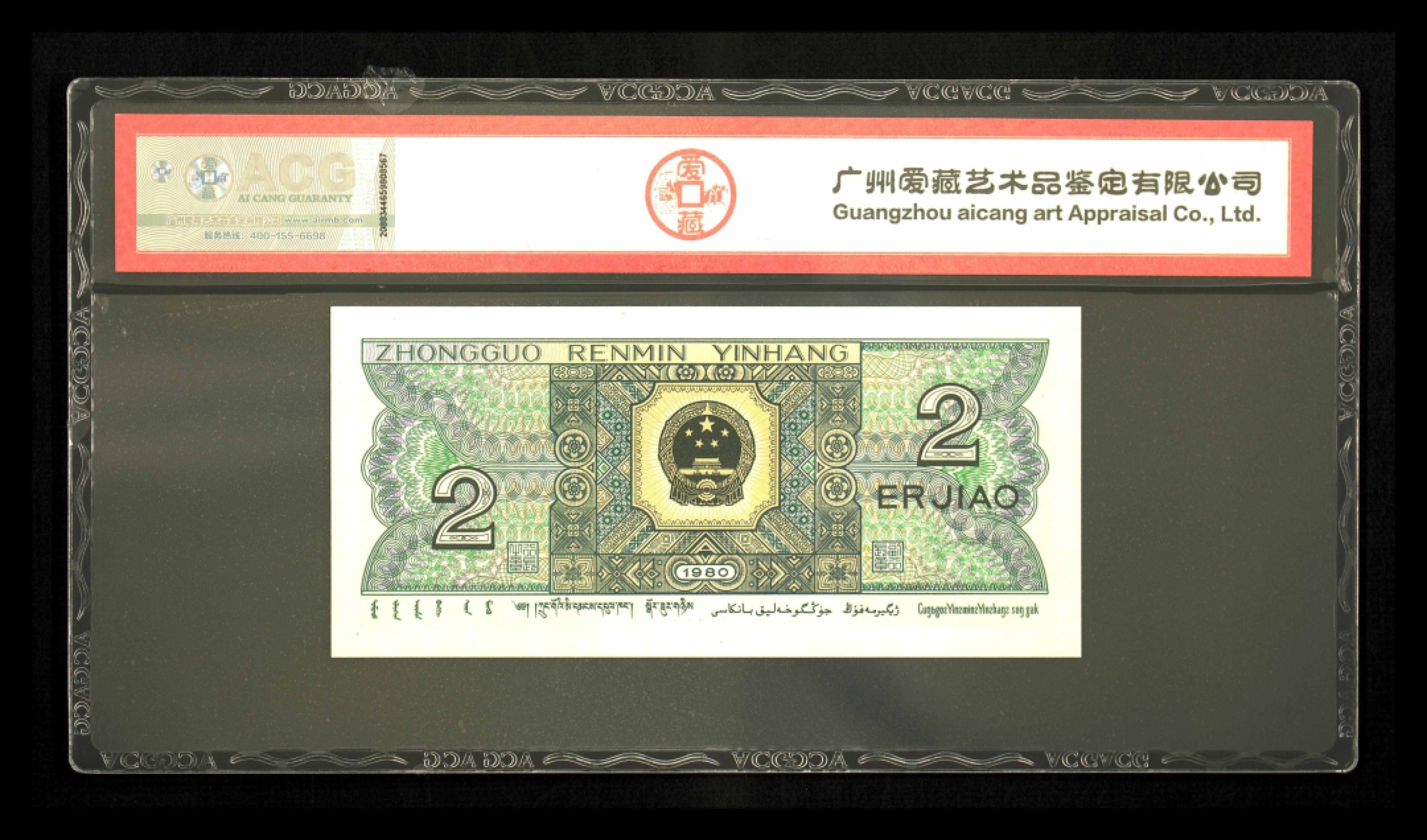 70周年纪念钞 8002青绿美翠67分