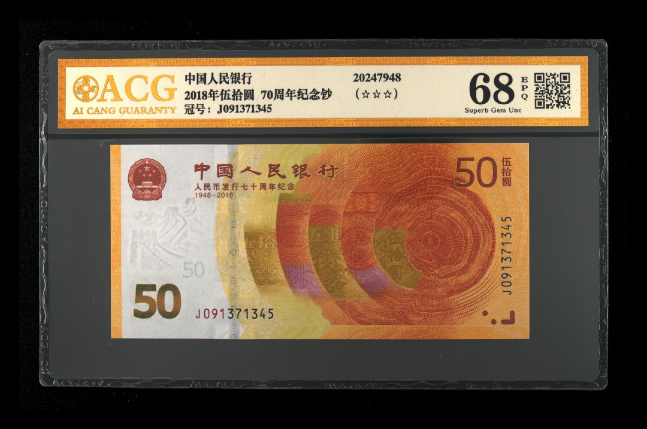 众购 70周年纪念金钞68分