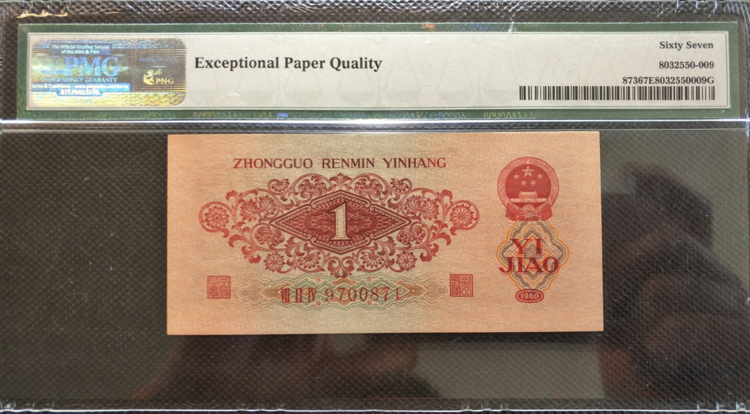 【华誉王者】1948期拍卖 枣红一角pmg67E，带7，号码一眼清，尺寸足，灯下无斑，724-9700871