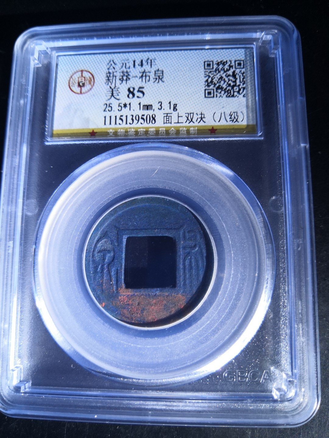 春秋秦汉古钱币 新莽布泉公博评级币