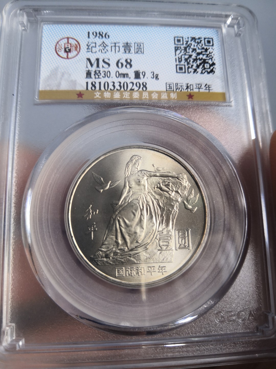 86国际和平年公博冠军分专场 国际和平年公博评级币