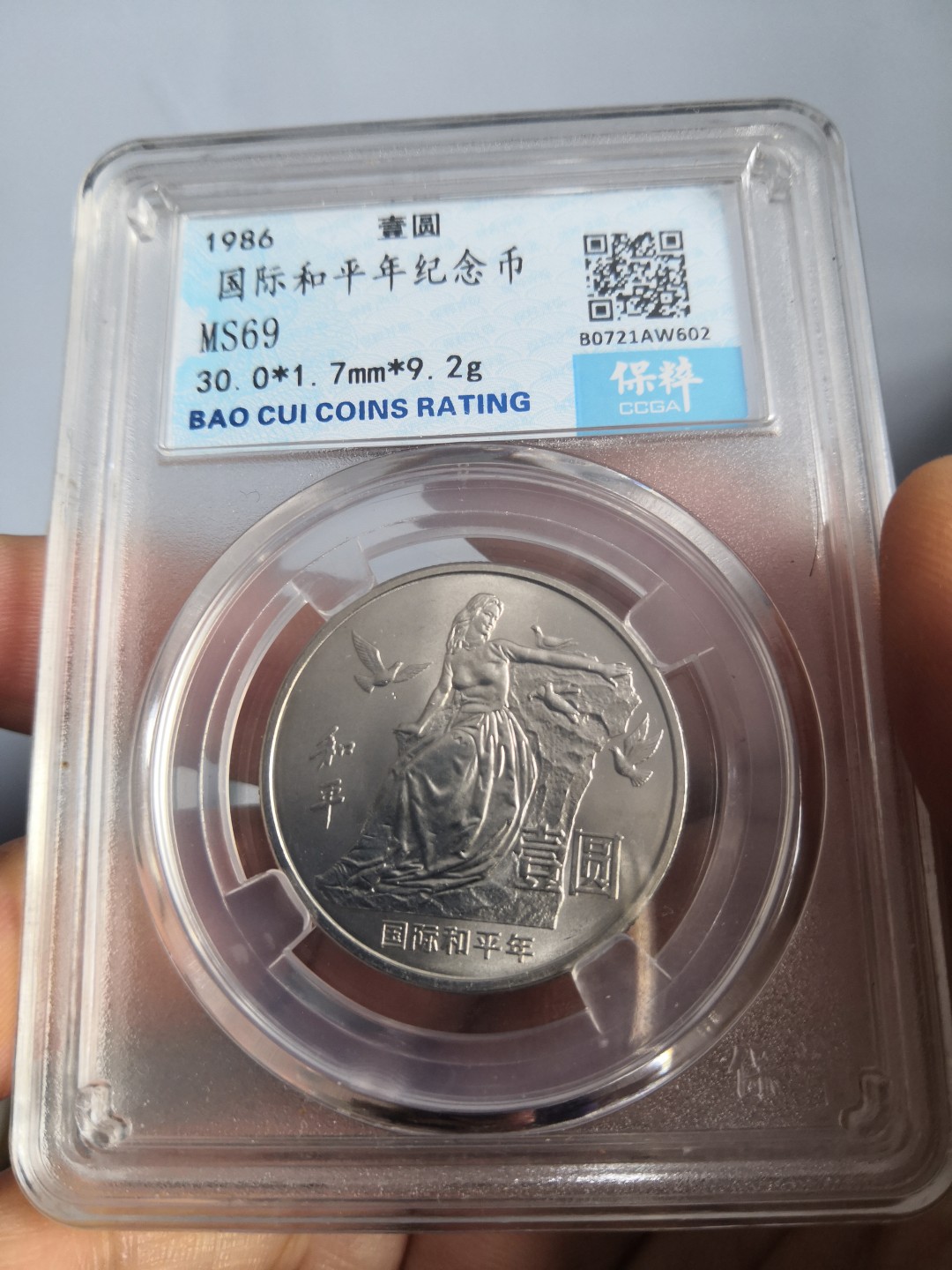 86国际和平年公博冠军分专场 国际和平年保粹评级币
