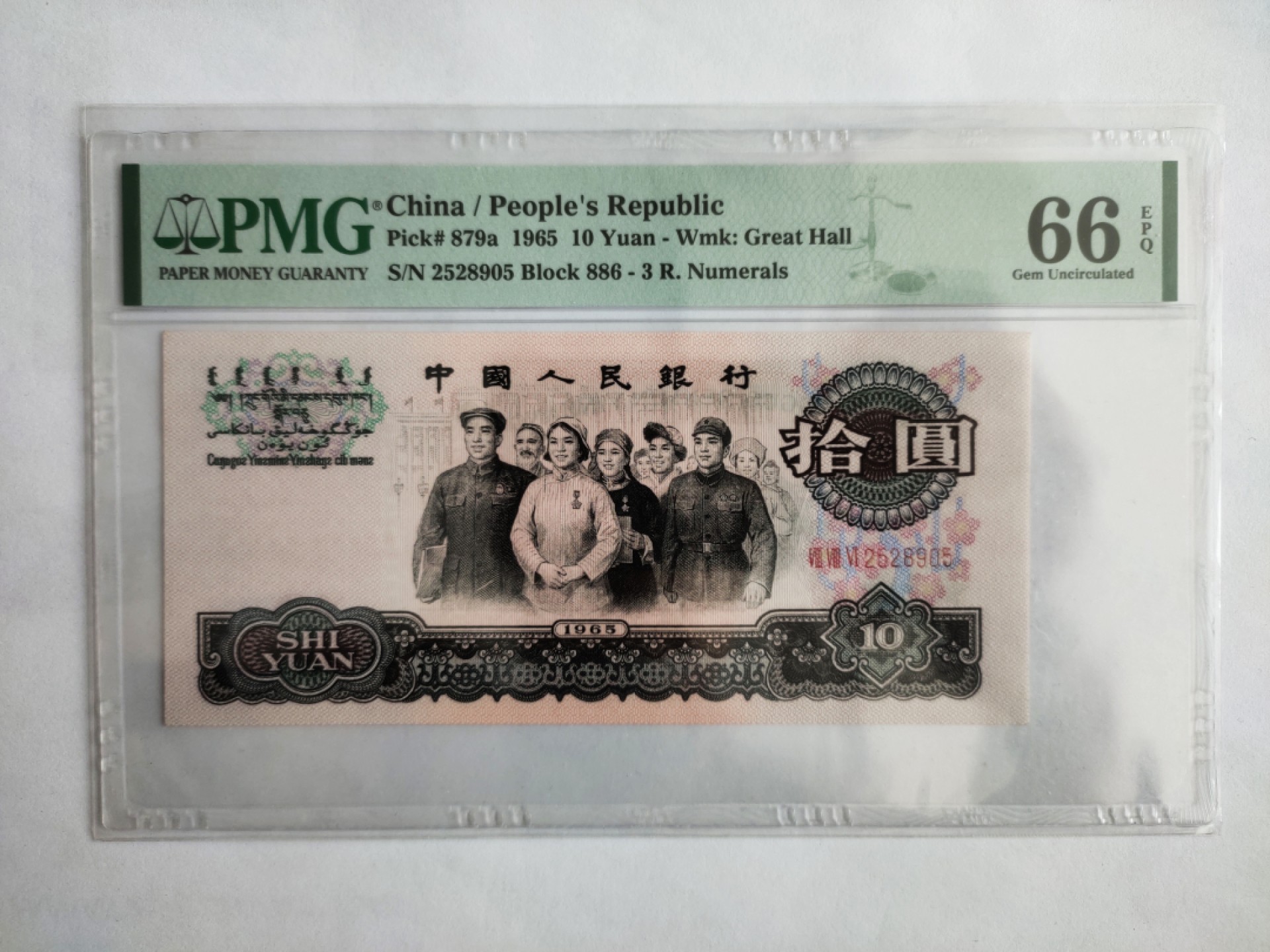 【华誉王者】1849期拍卖 三罗马大团结花开富贵 足尺无347  PMG66E 886-2528905