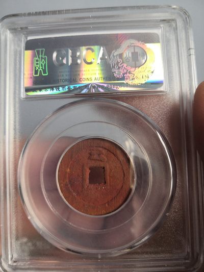 历代古钱币公博评级币专场 明代天启通宝背上云公博评级币