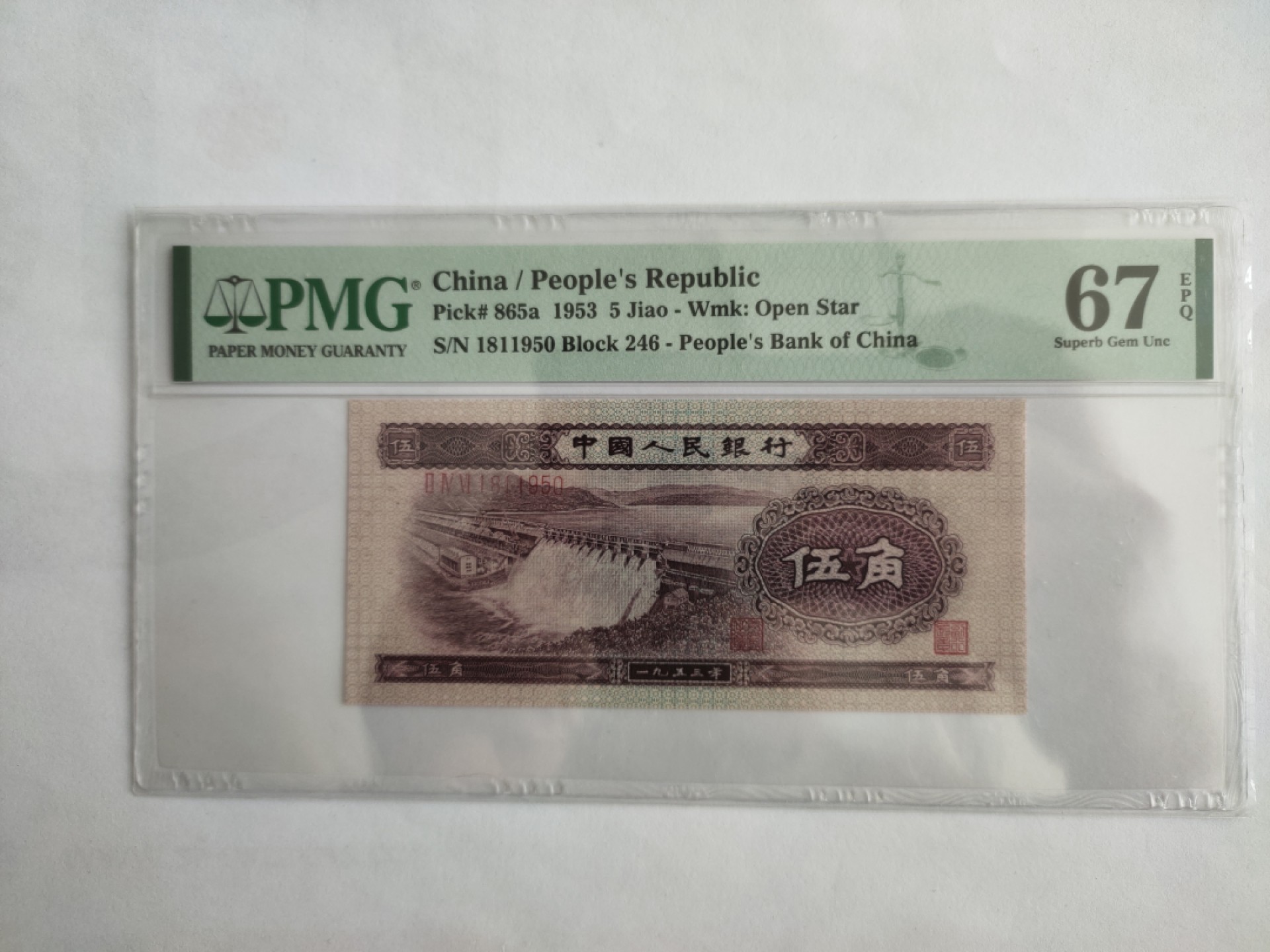 【华誉王者】1849期拍卖 浅水坝无347  PMG67E 246-1811950