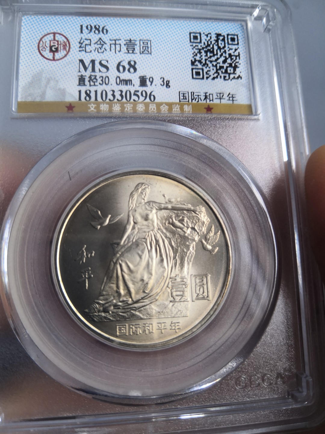 86国际和平年公博冠军分专场 国际和平年公博评级币