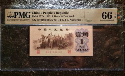 【华誉王者】1849期拍卖 - 背绿一角pmg66E，尾168（一路发）尺寸足 721-9673168