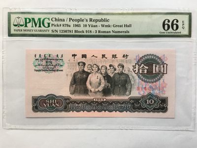【华誉王者】1849期拍卖 - 三罗大团结无4 PMG66E 918-1250781