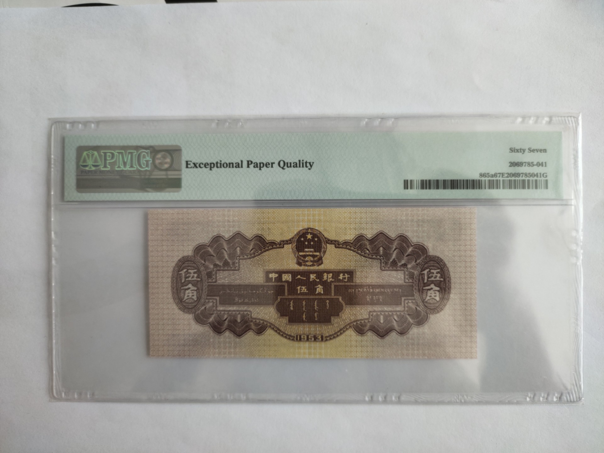 【华誉王者】1849期拍卖 浅水坝无347  PMG67E 246-1811950