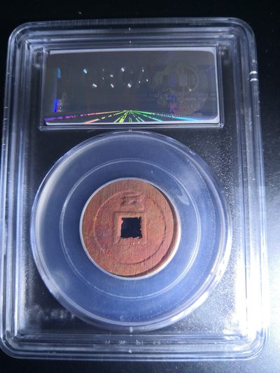 历代古钱币公博评级币专场 明代天启通宝背上云公博评级币