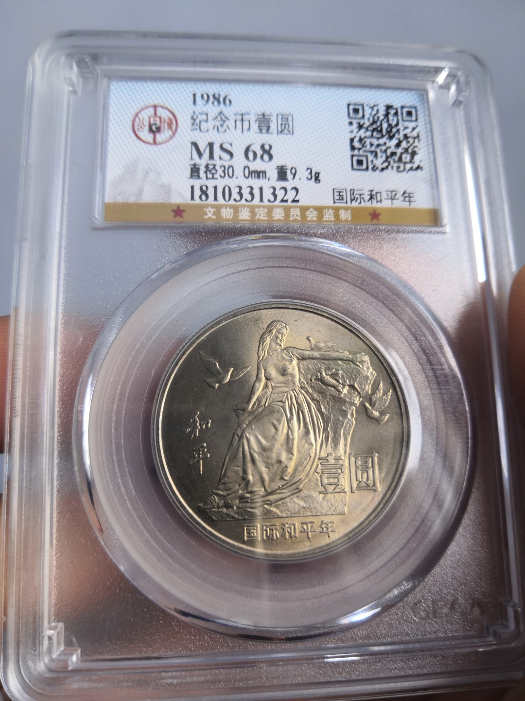 86国际和平年公博冠军分专场 国际和平年公博评级币