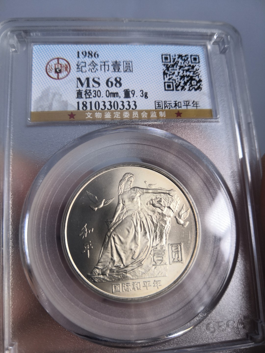 86国际和平年公博冠军分专场 国际和平年公博评级币