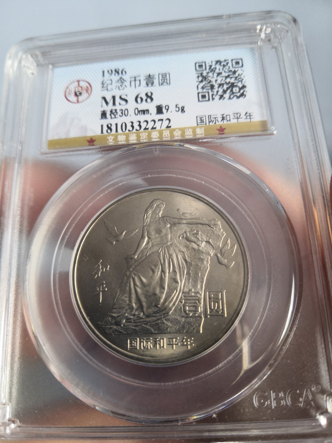 86国际和平年公博冠军分专场 国际和平年公博评级币