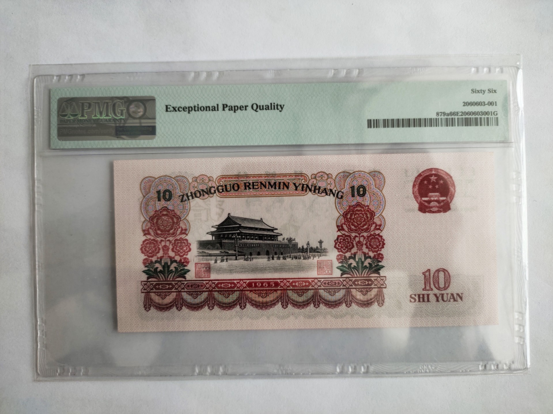 【华誉王者】1849期拍卖 三罗马大团结花开富贵 足尺无347  PMG66E 886-2528905