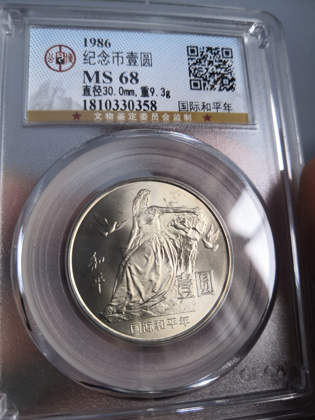 86国际和平年公博冠军分专场 国际和平年公博评级币