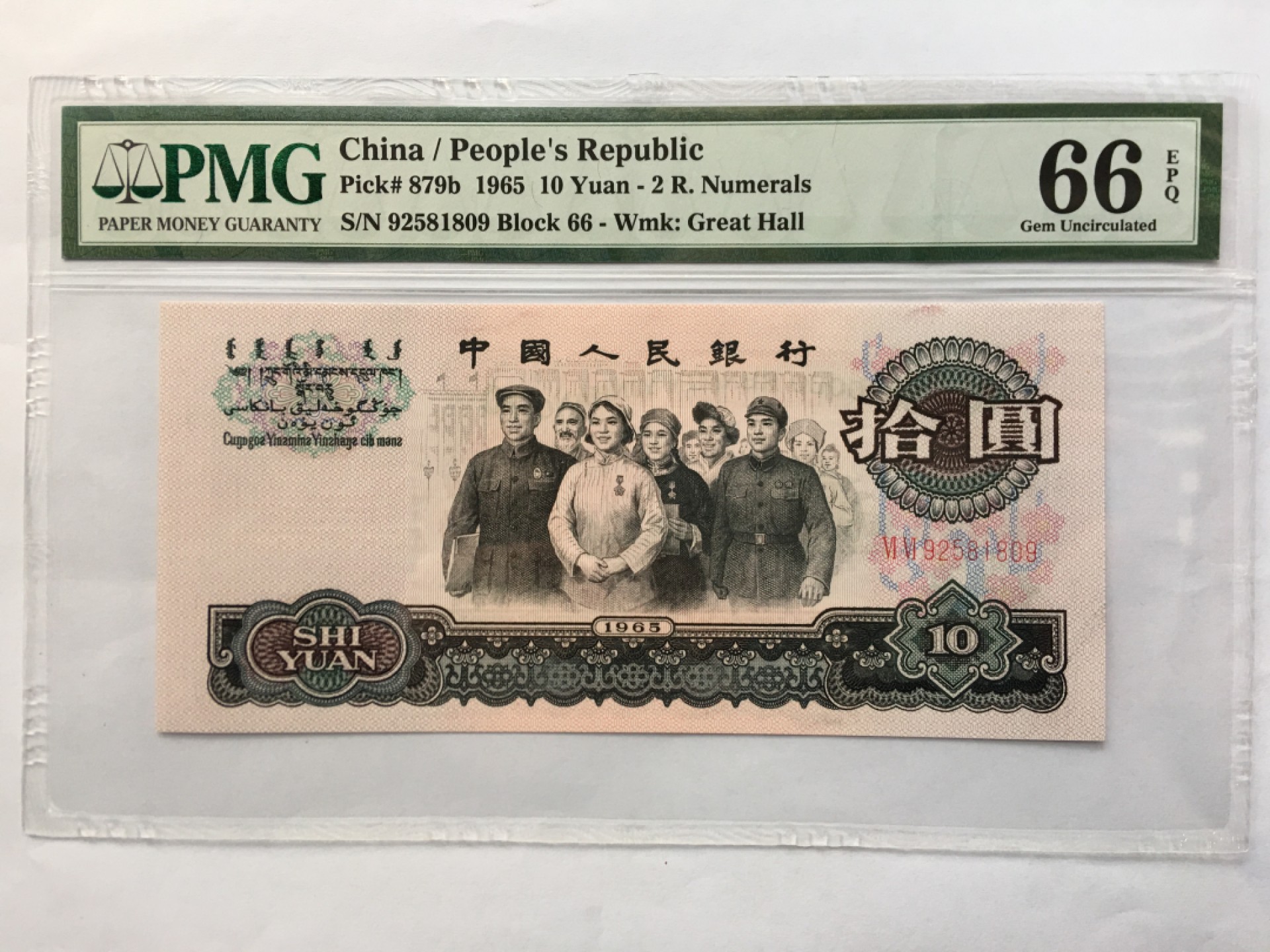 【华誉王者】1849期拍卖 大团结无347  PMG66E 66-92581809