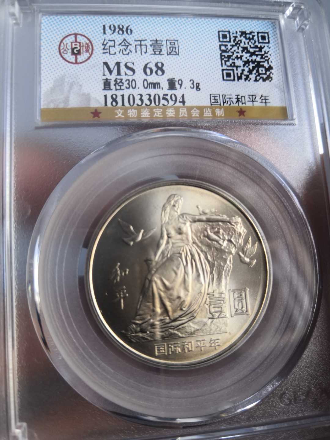 86国际和平年公博冠军分专场 国际和平年公博评级币