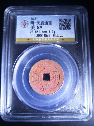 历代古钱币公博评级币专场 明代天启通宝背上云公博评级币