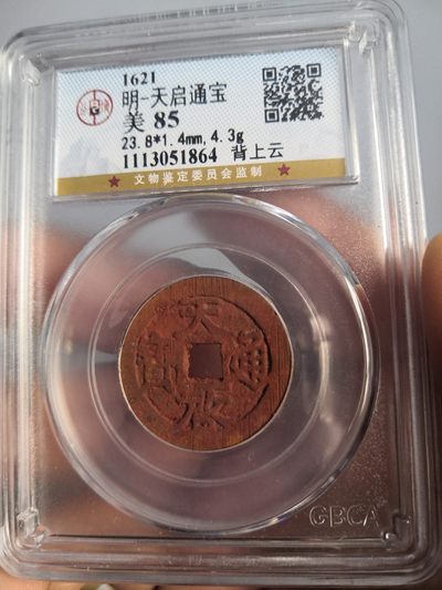 历代古钱币及藏币专场 - 明代天启通宝背上云公博评级币